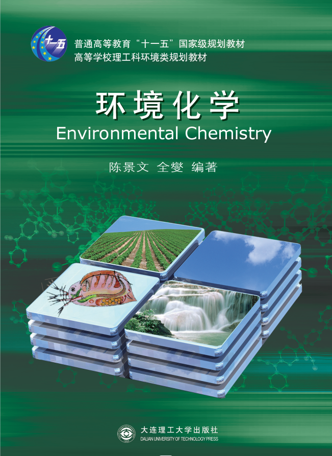 环境化学教材.png