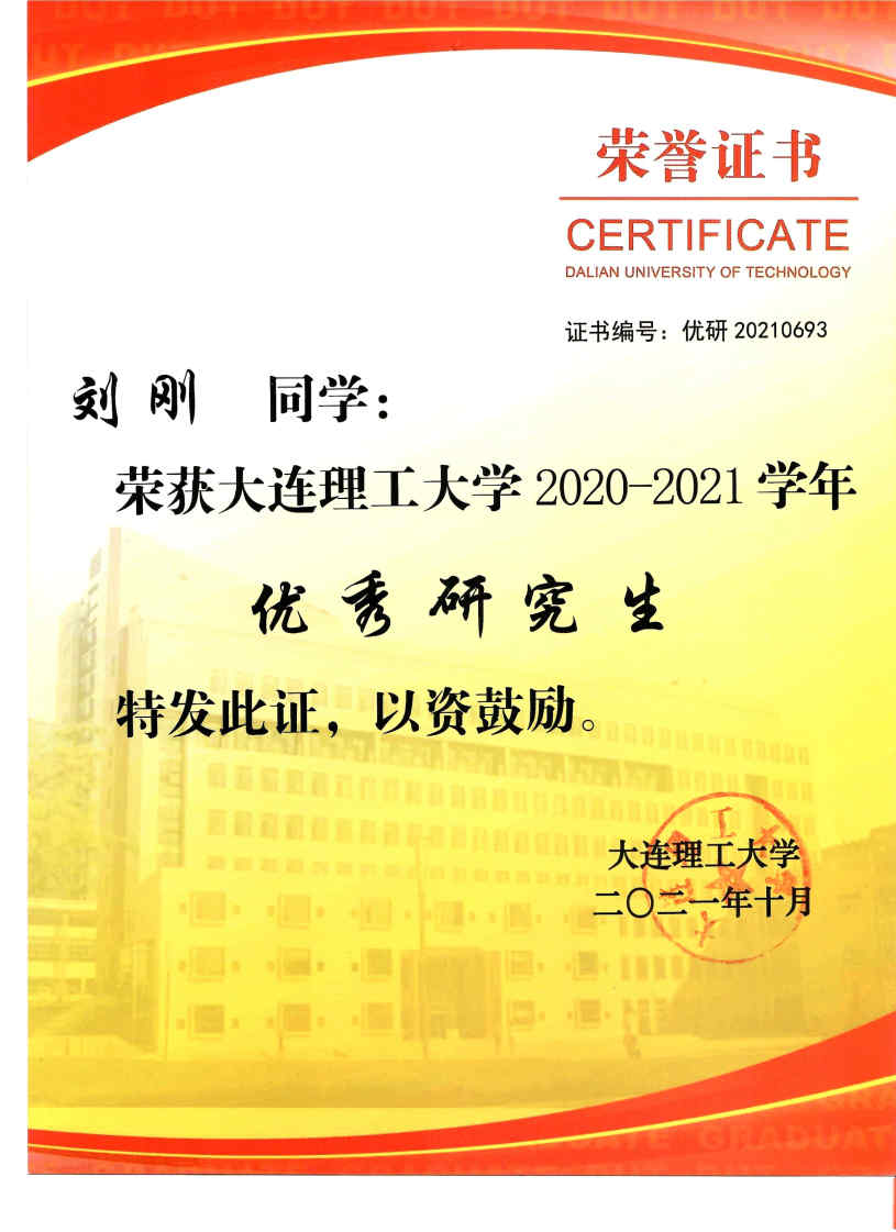 20220616-2022-优秀研究生证书--刘刚.jpg
