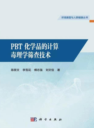 PBT化学品的计算毒理学筛查技术.png