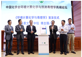 环境计算化学与毒理学首发式.png