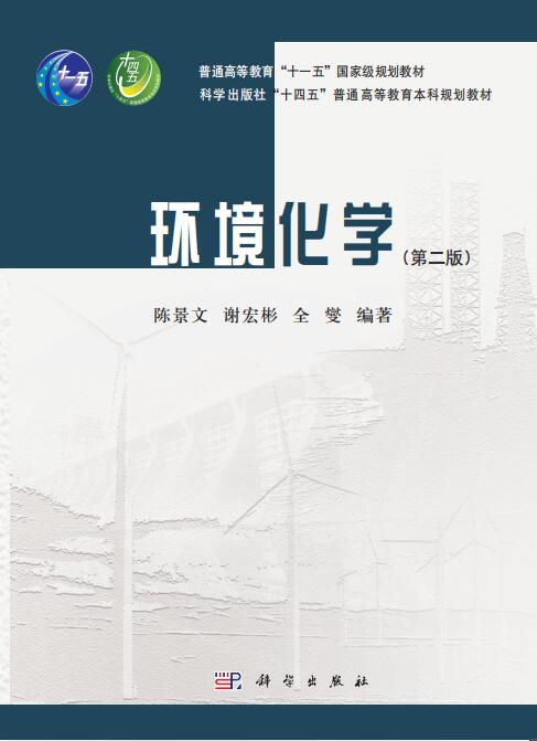 环境化学第二版封面.jpg