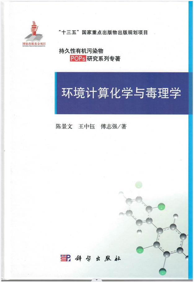 环境计算化学与毒理学.png